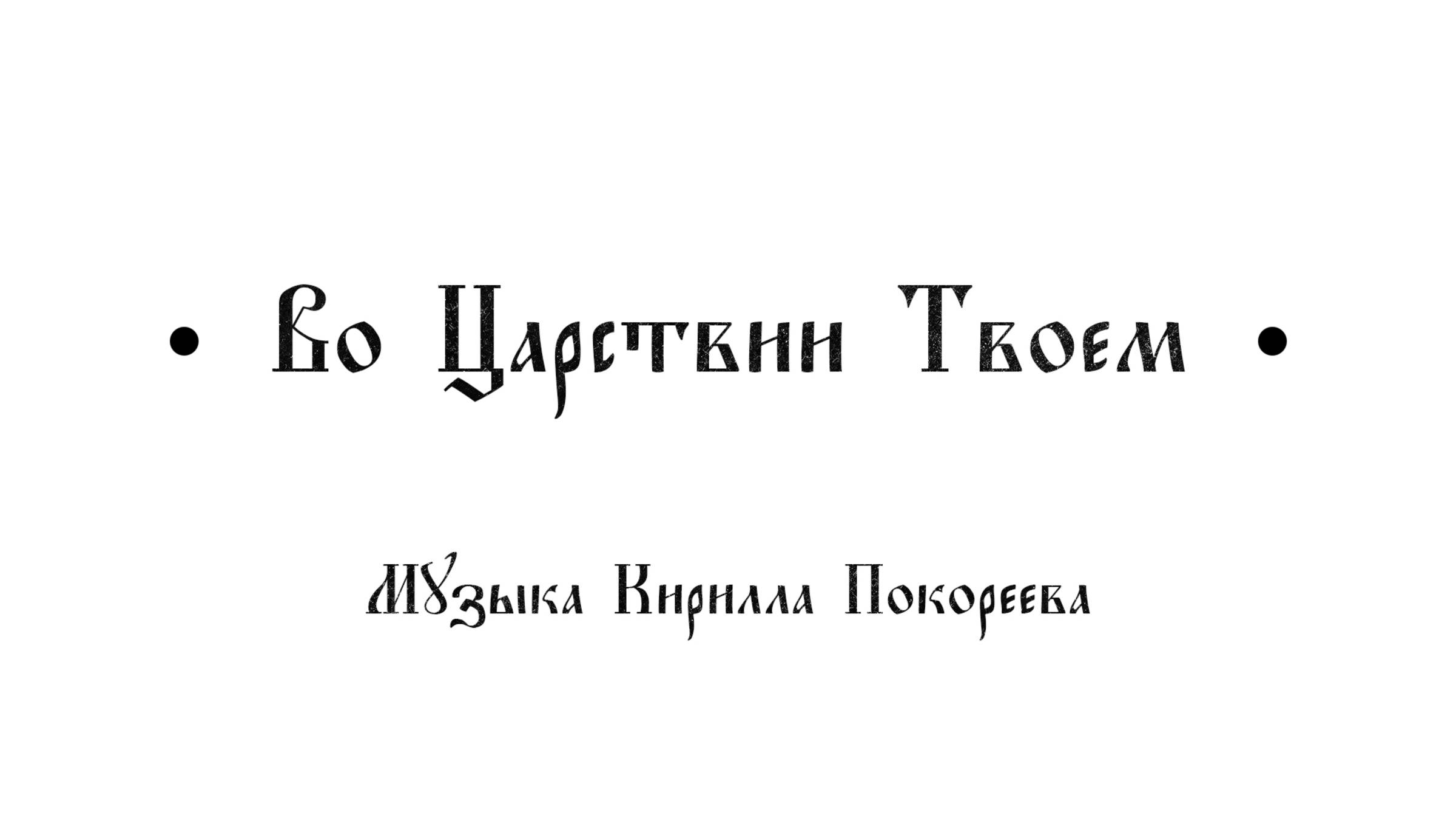 "Во Царствии Твоем"
Музыка Покореева Кирилла