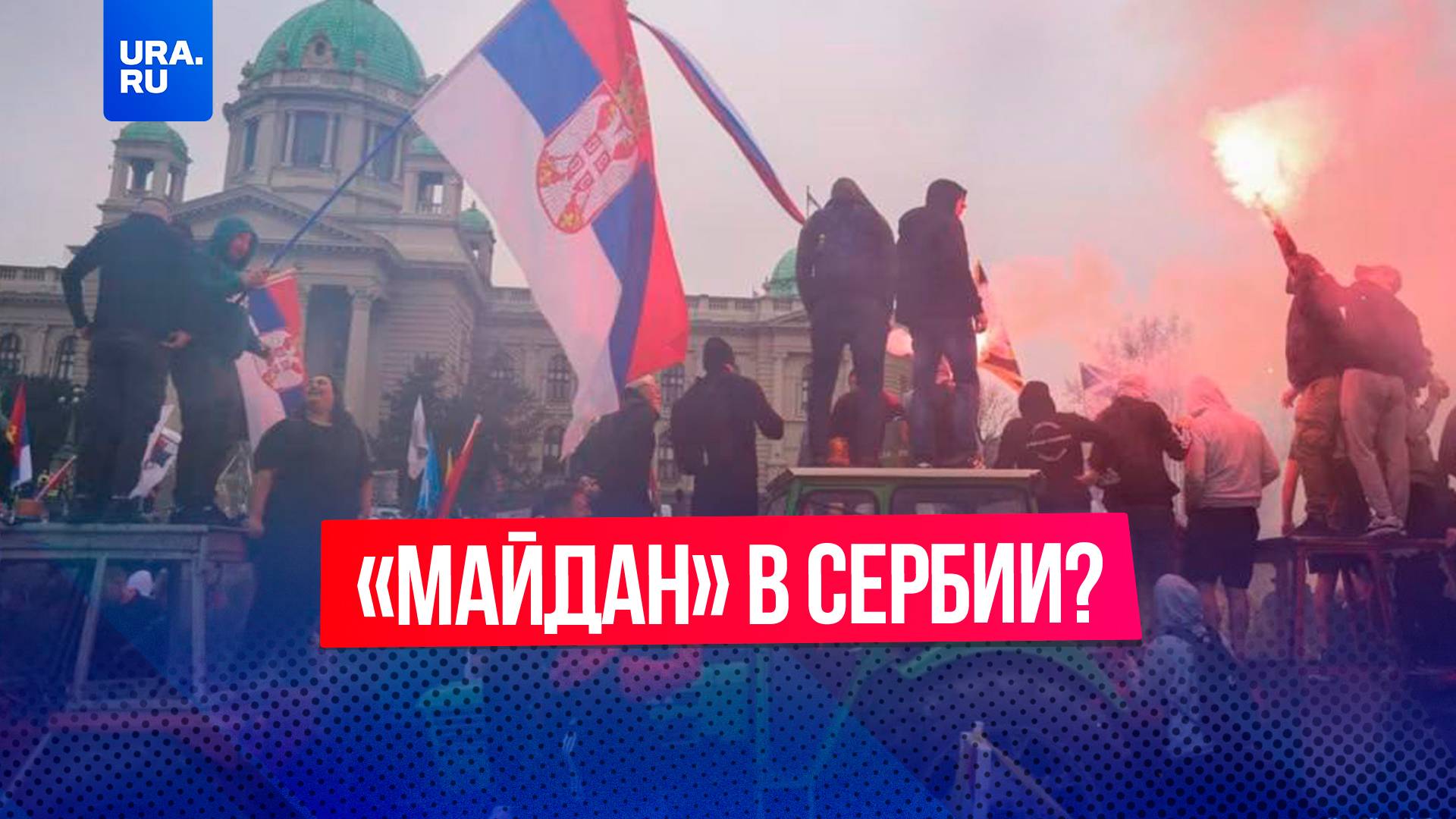Удары звуковой пушкой, сотни тысяч митингующих и «майдан»: что известно о протестах в Сербии