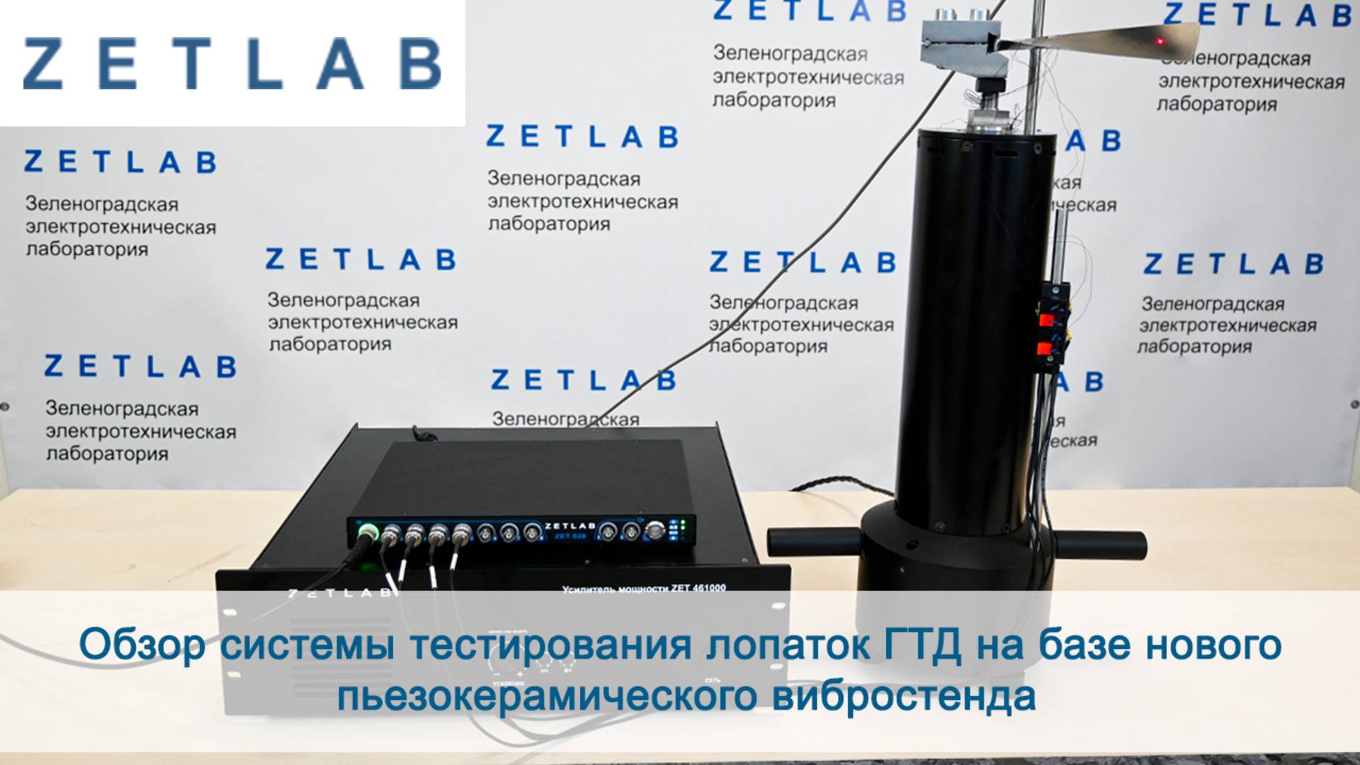 Обзор системы тестирования лопаток ГТД на базе нового пьезокерамического вибростенда