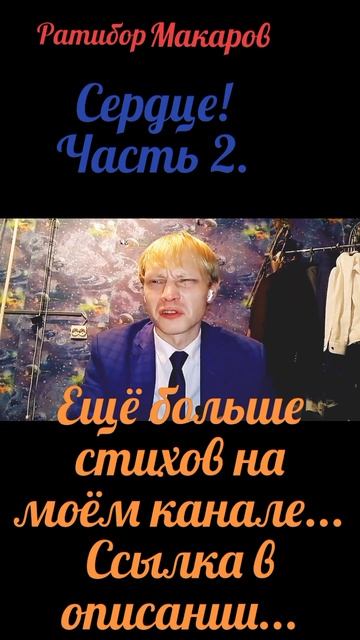 Ратибор Макаров - Сердце! Часть 2.