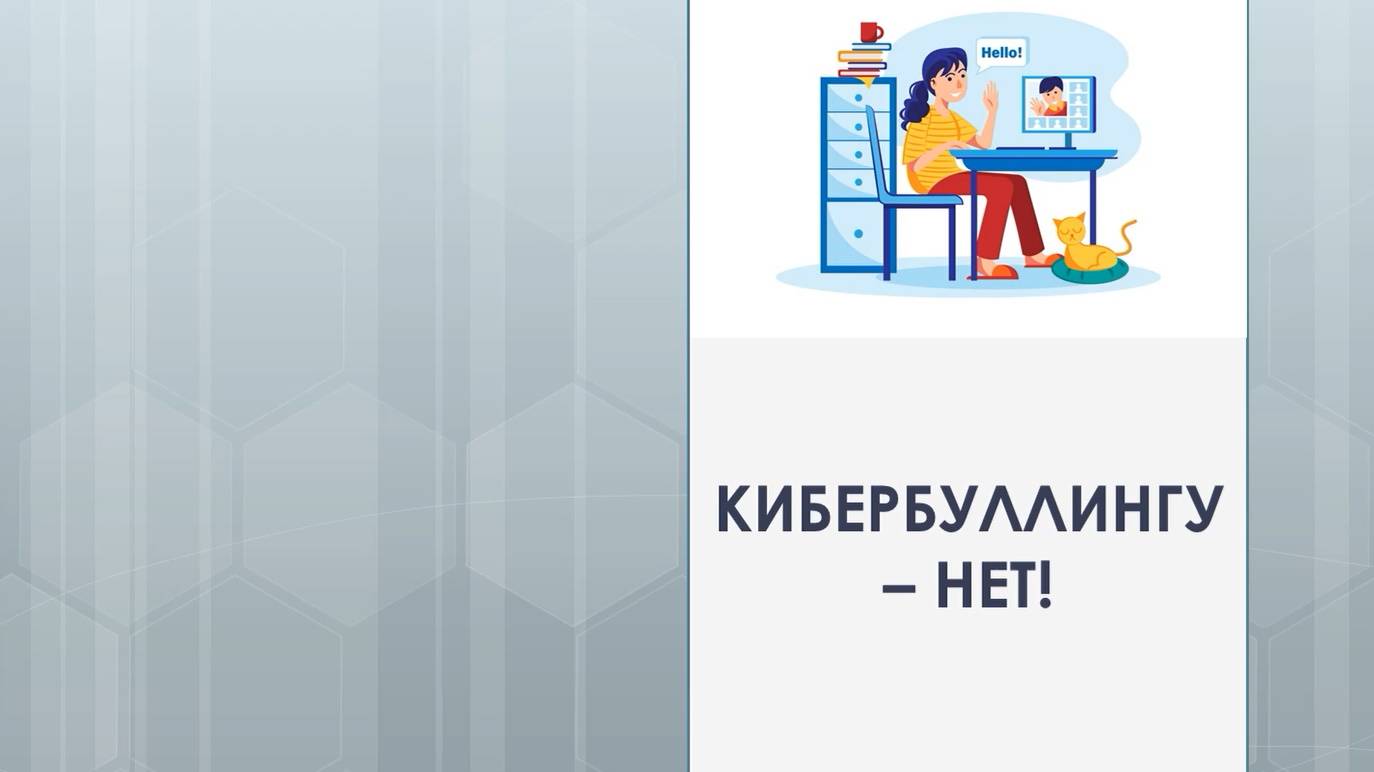 Беседа психолога о кибербуллинге.