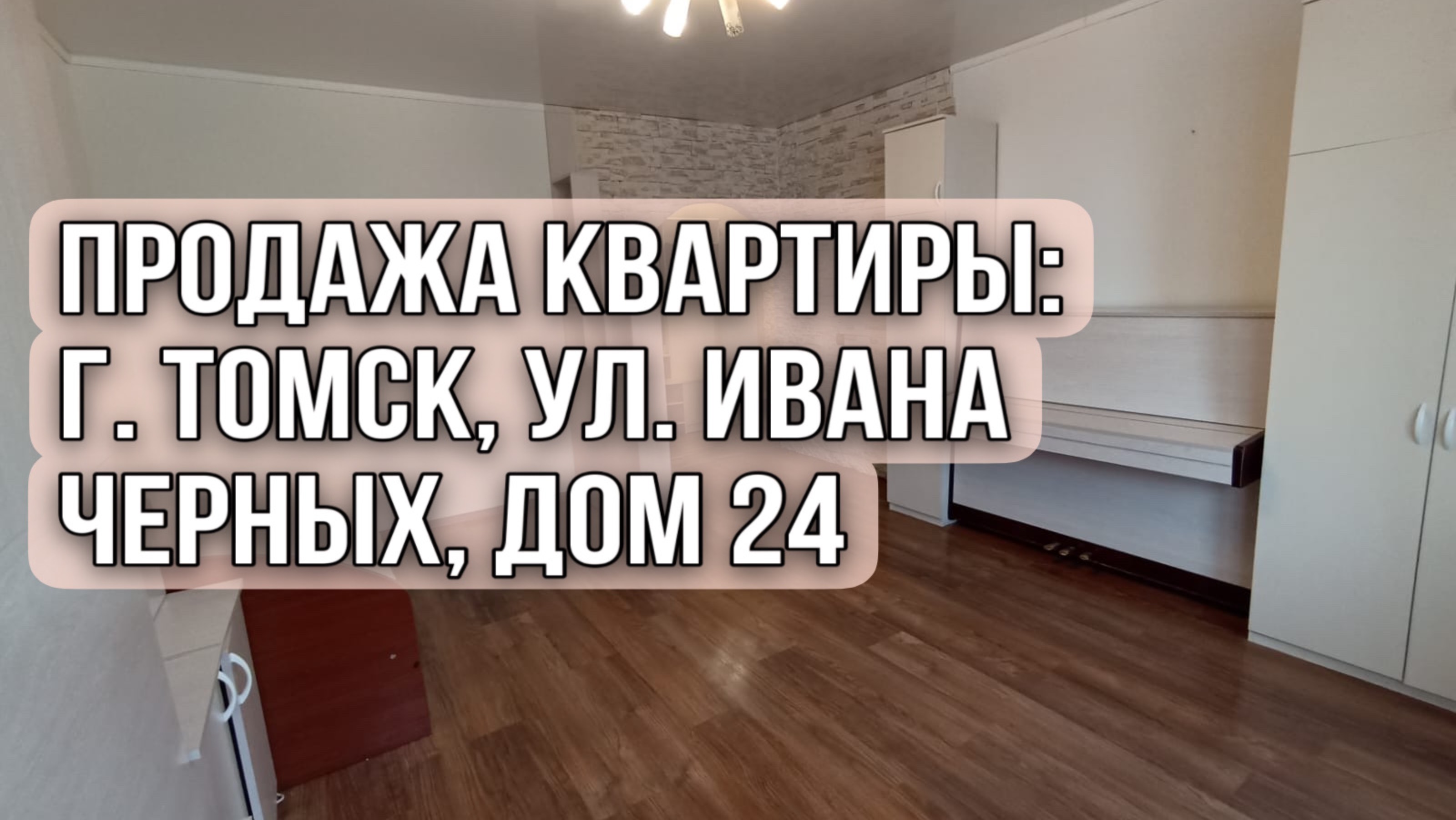 Продажа квартиры: г.Томск, ул. Ивана Черных,24