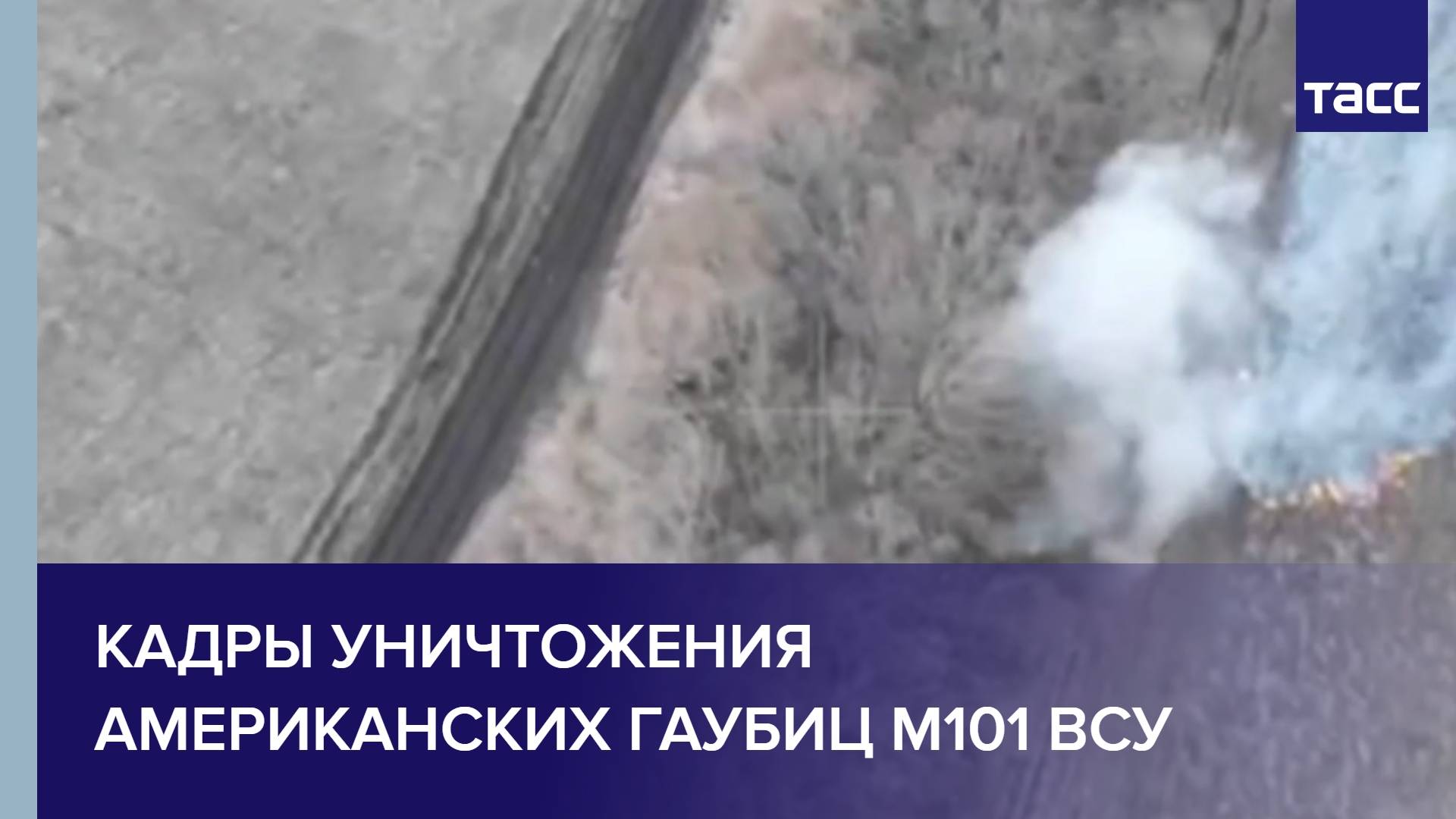 Кадры уничтожения американских гаубиц М101 ВСУ