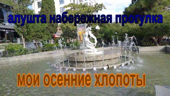№ 888 Алушта,набережная,прогулка // мои осенние хлопоты