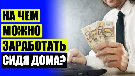 🌈 Интернет опросы для заработка ⚡ Заработок в Телеграмм отзывы