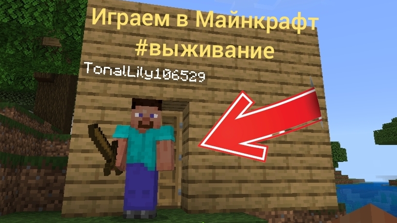 играем в Майнкрафт #выживание Minecraft смотреть всем. Новые ролики. ОБЗОРЫШ. Игры