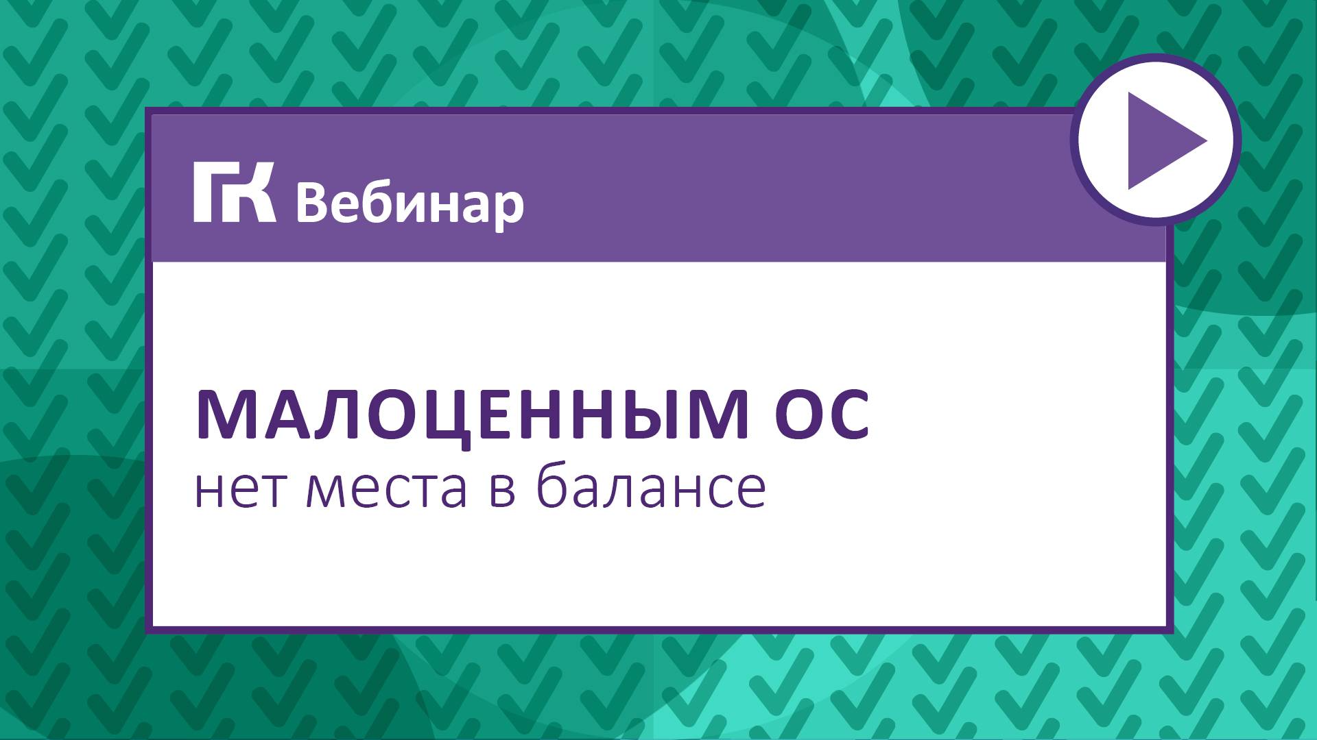 Малоценным ОС нет места в балансе