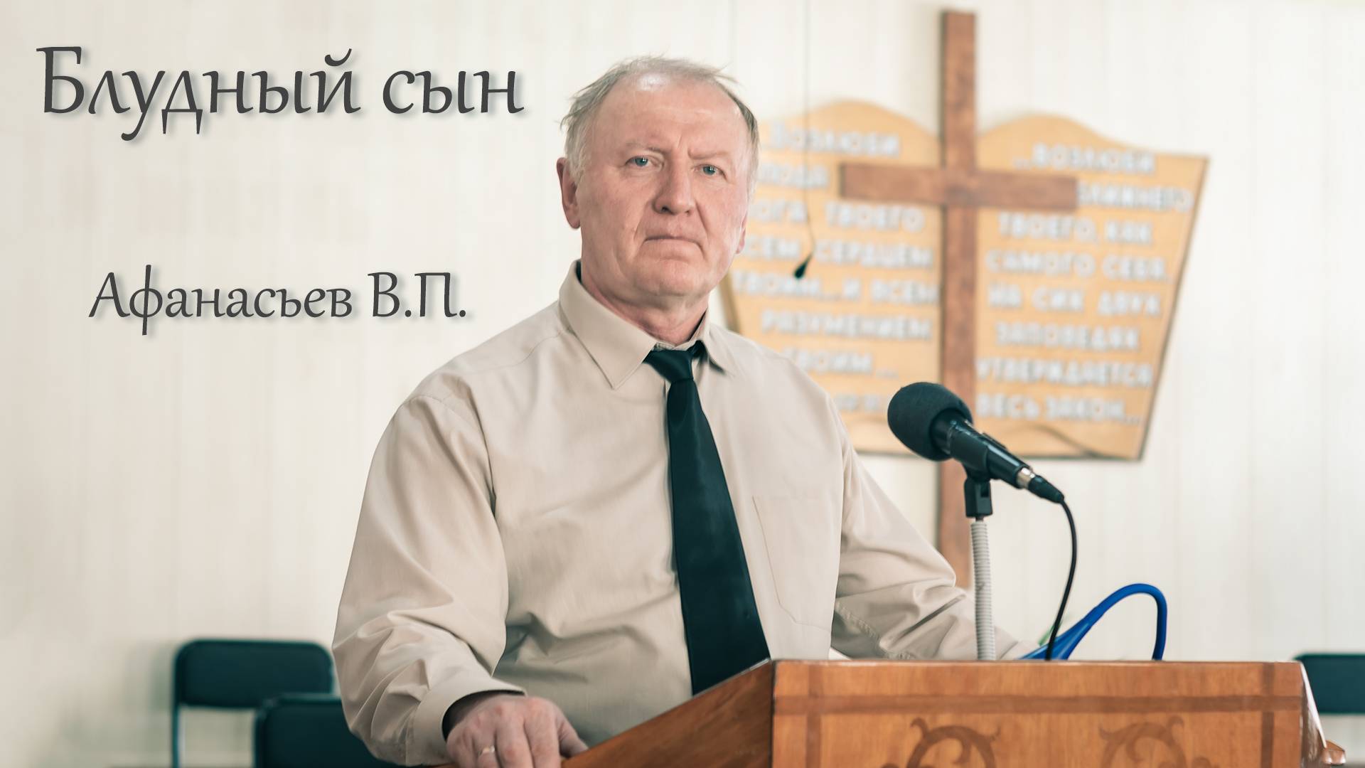 Блудный сын (Афанасьев В.П.)