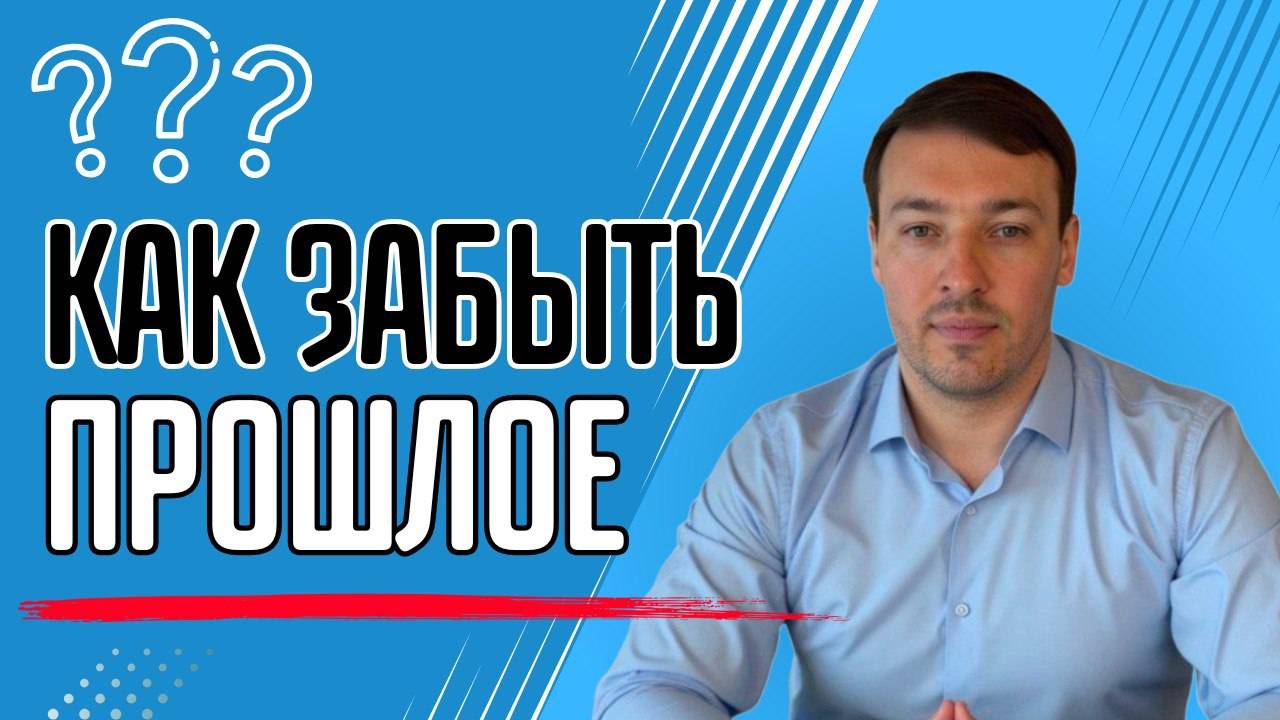 Как забыть прошлое?