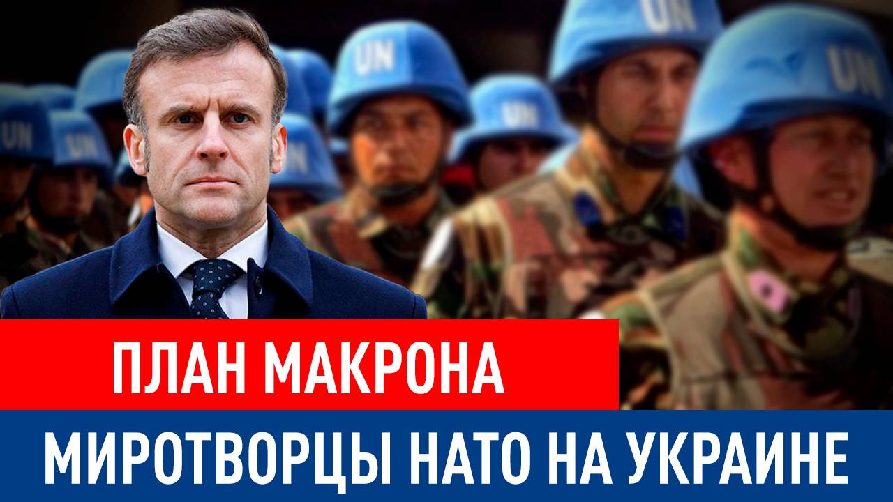 План Макрона по отправке миротворцев на Украину