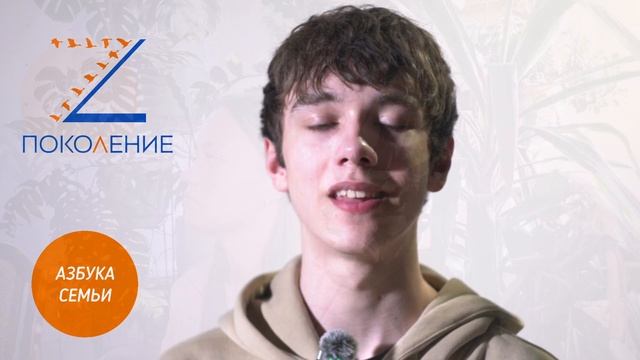 Поколение Z за семейные Ценности