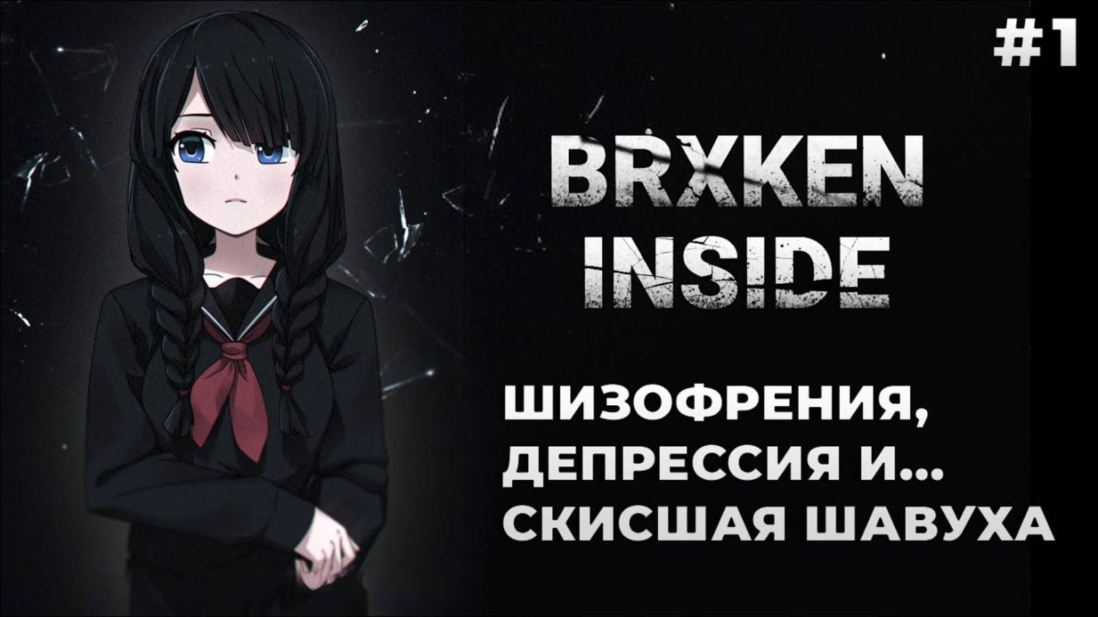 Шизофрения, депрессия и шаурма | BRXKEN INSIDE #1