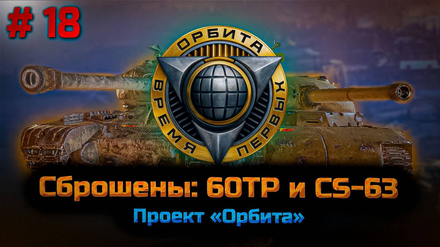 ✅ #18 Проект Орбита. Путь к 11 уровню. Мир танков