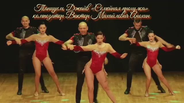 Танец ДЖАЙВ «Семейная прогулка» ИМПРОВИЗАЦИЯ композитор Виктор Михайлович Анохин