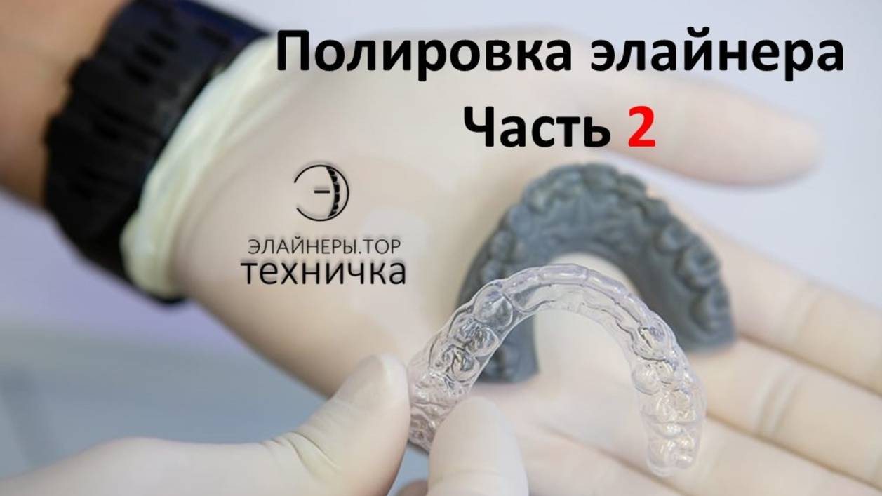 Полировка элайнера часть 2
