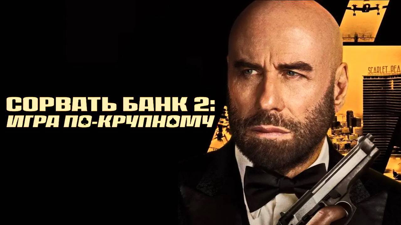Сорвать банк 2: Игра по-крупному / High Rollers (фильм, 2025)