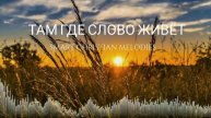👉 † ТАМ ГДЕ СЛОВО ЖИВËТ!!!👈
