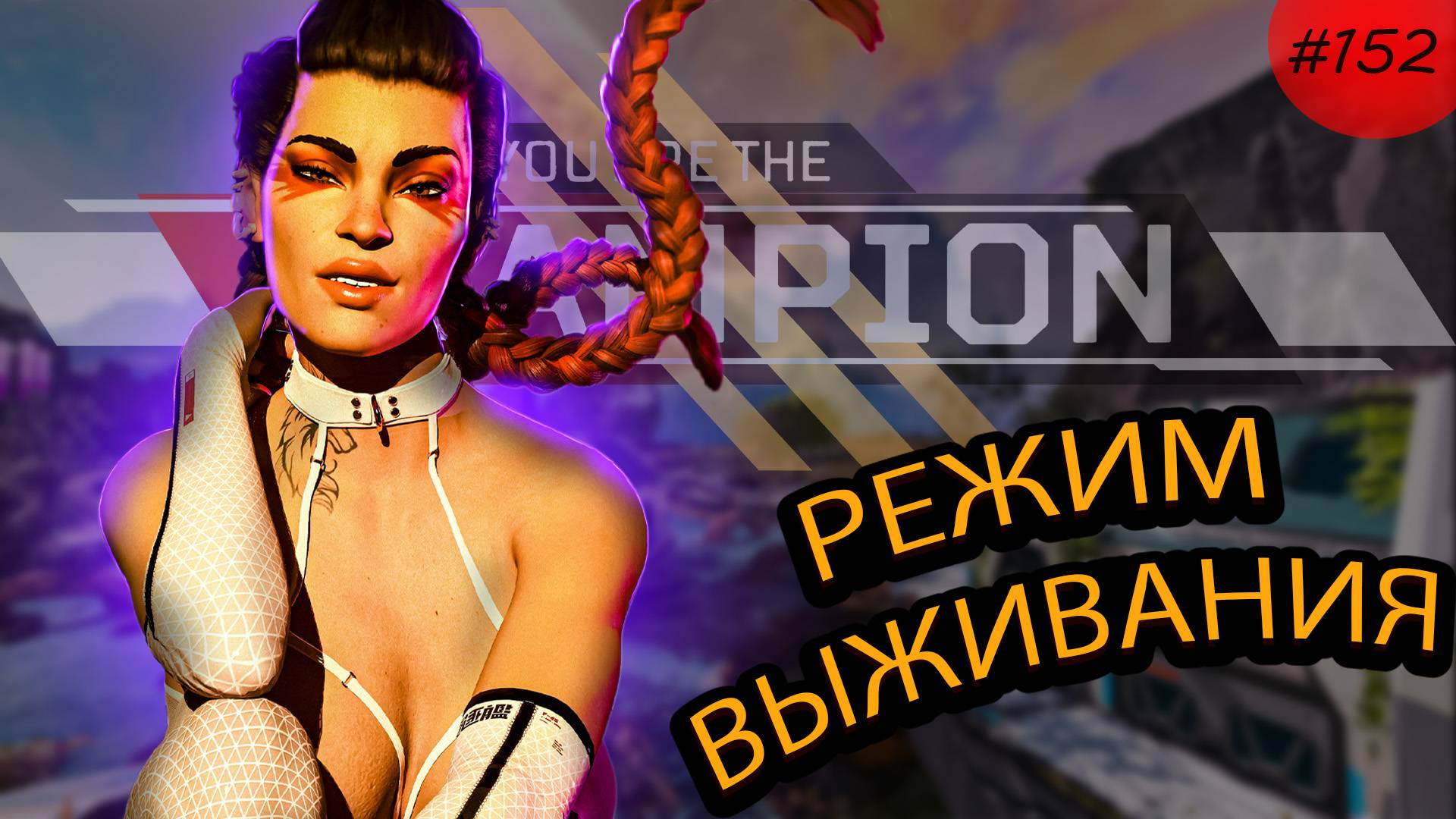 Лоба забирает ТОП 1 в режиме выживания в Apex Legends 23 сезон#152