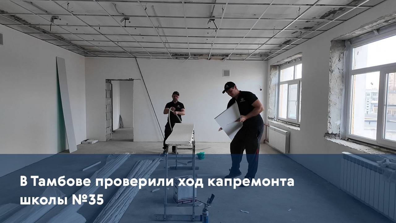 В Тамбове проверили ход капремонта школы №35