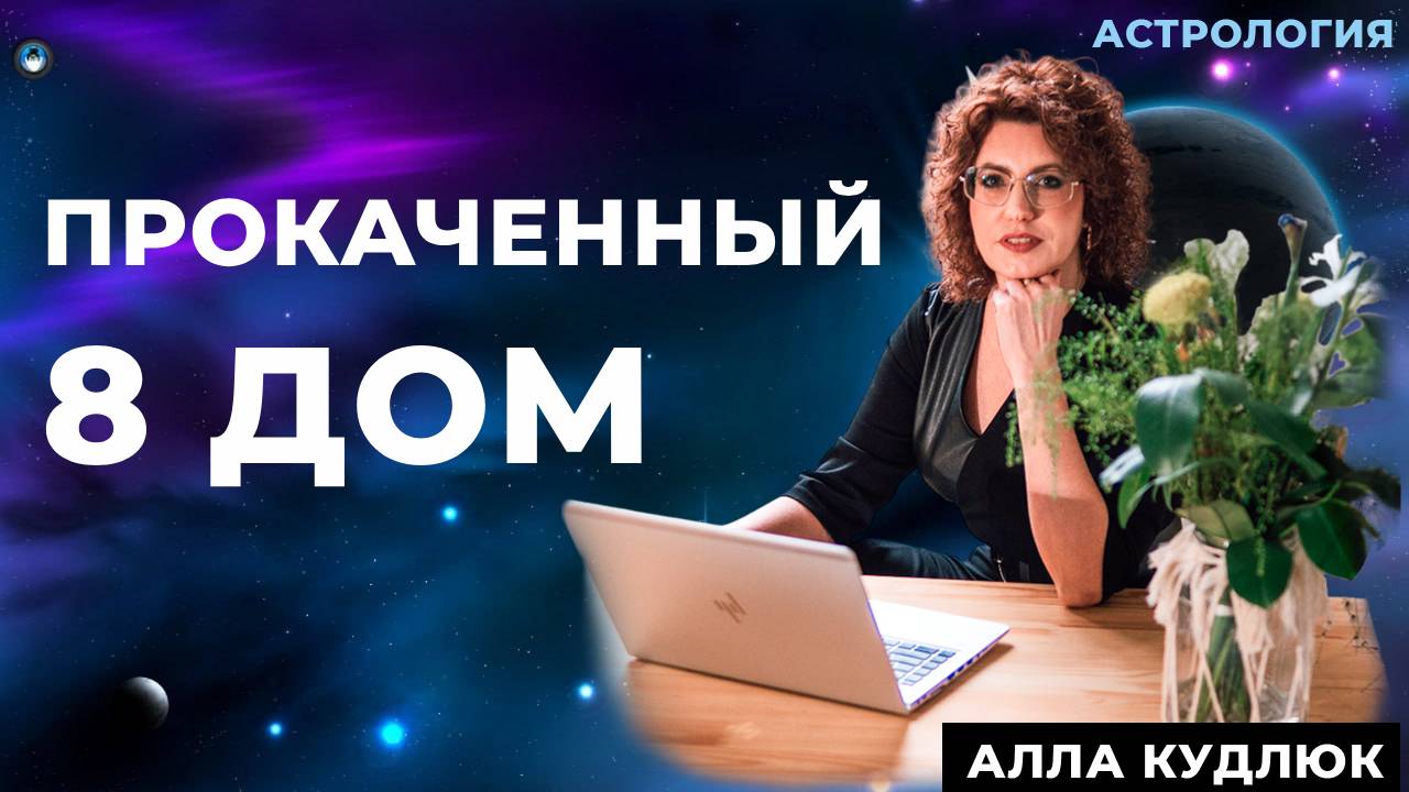 Прокаченный 8 дом