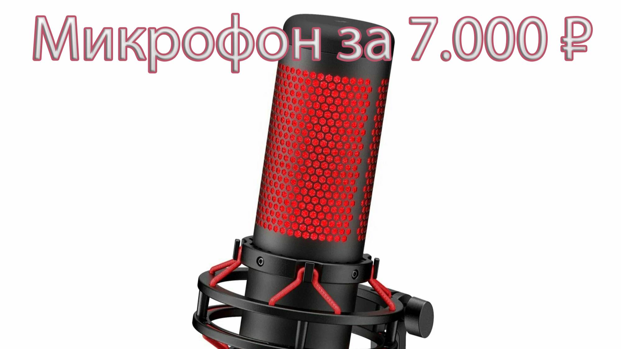 Микрофон в мешке HyperX quadcast s за 7000 с Ozon Global