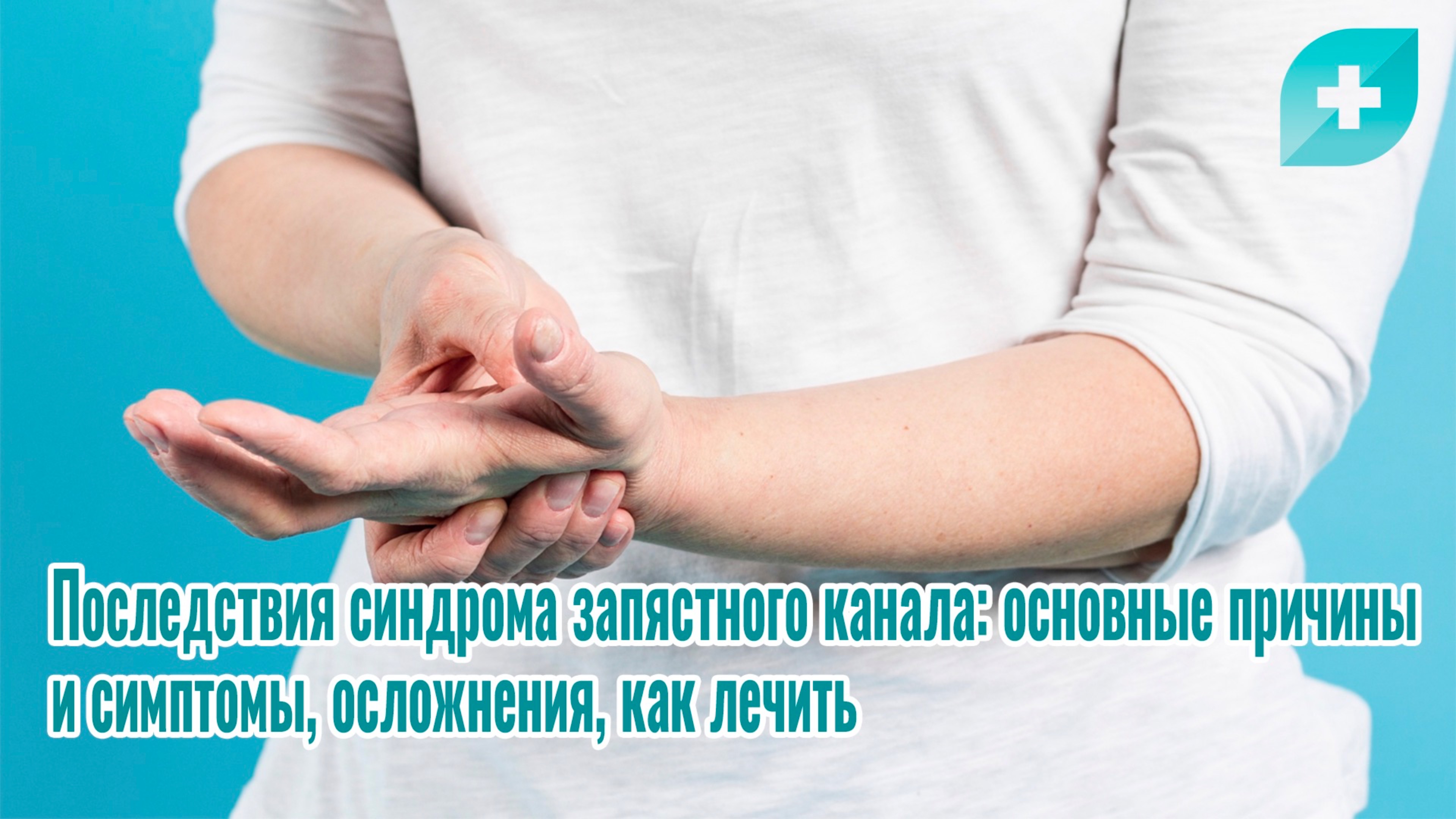 Последствия синдрома запястного канала: основные причины и симптомы, осложнения, как лечить