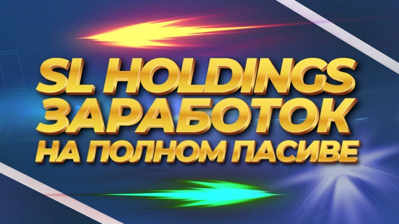 КАК ВЫВЕСТИ ПРИБЫЛЬ С SL Holdings ? ПОШАГОВАЯ ИНСТРУКЦИЯ.