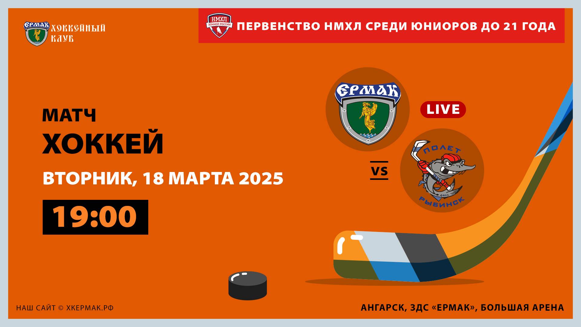 НМХЛ: «Ермак» – «Полёт» (матч 1)