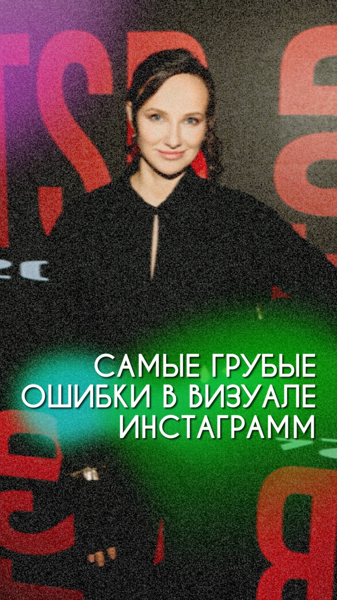 🚨 Самые грубые ошибки в визуале инстаграма ведущего 🚨