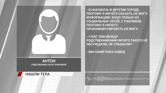 В Улан-Удэ, возможно, нашли тела пропавших Сэсэг и Стаса