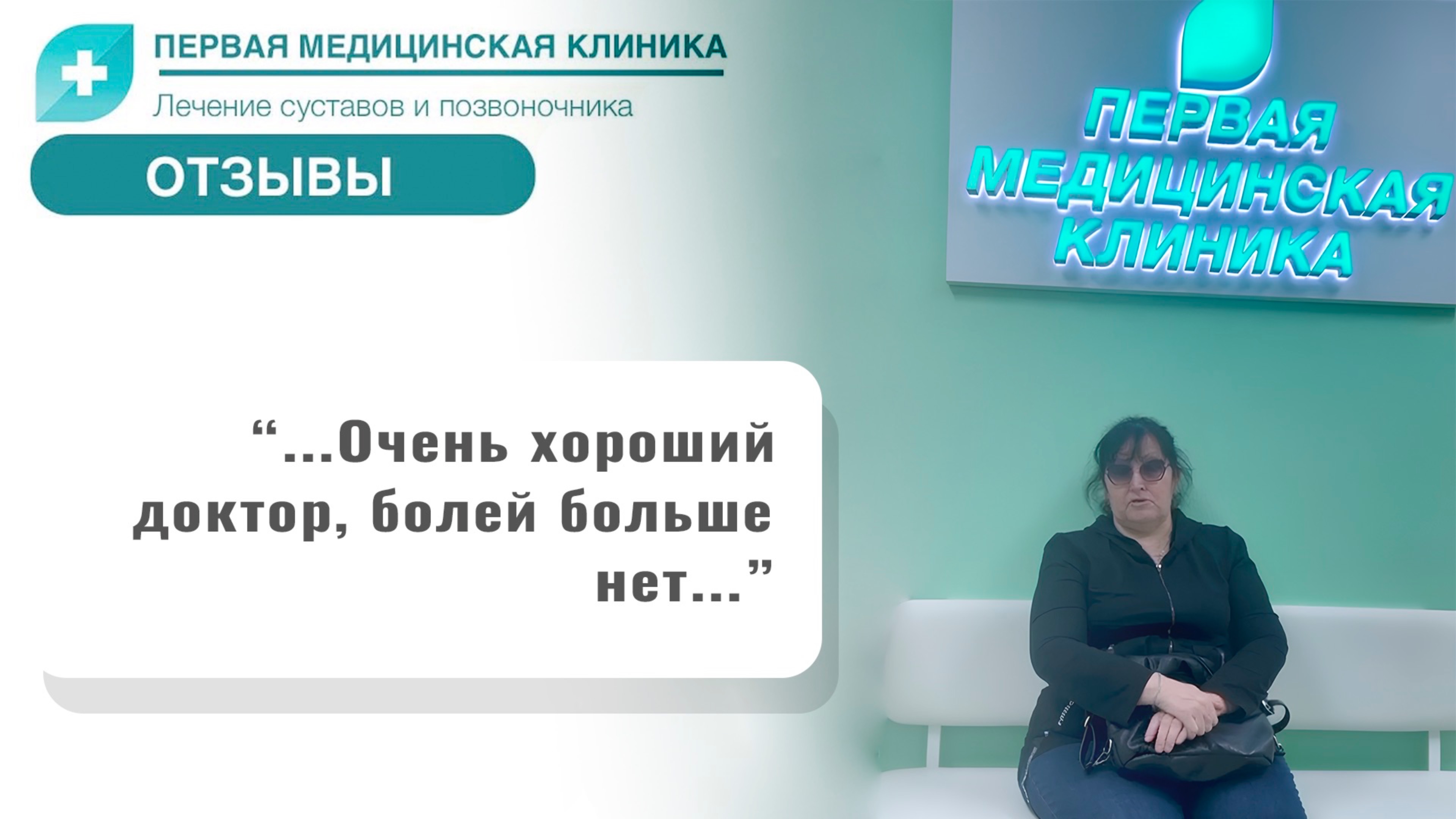 Отзыв о Первой Медицинской Клинике. Биоимплант коленного сустава