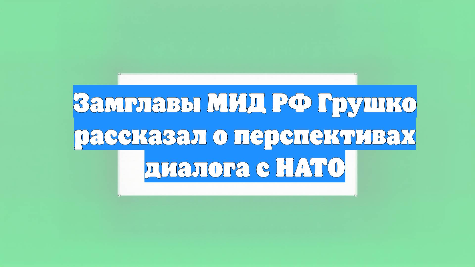 Замглавы МИД РФ Грушко рассказал о перспективах диалога с НАТО