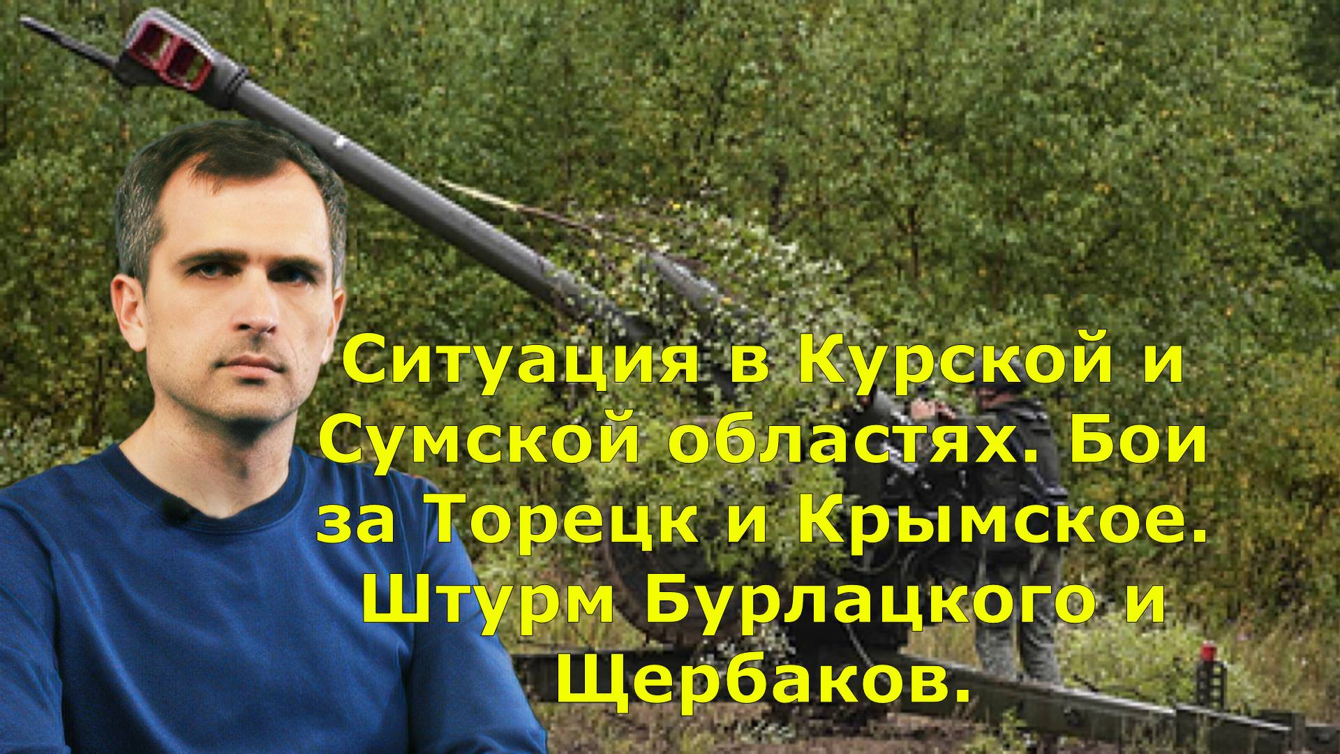 Ситуация в Курской и Сумской областях. Бои за Торецк и Крымское. Штурм Бурлацкого и Щербаков.
