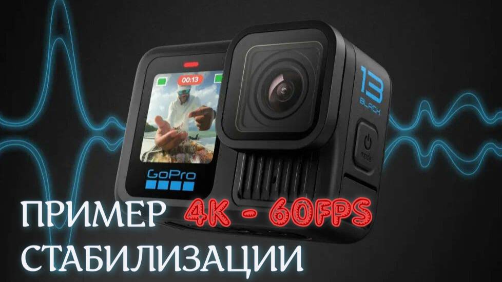Пример максимальной стабилизации в GoPro 13. 4К, 60fps