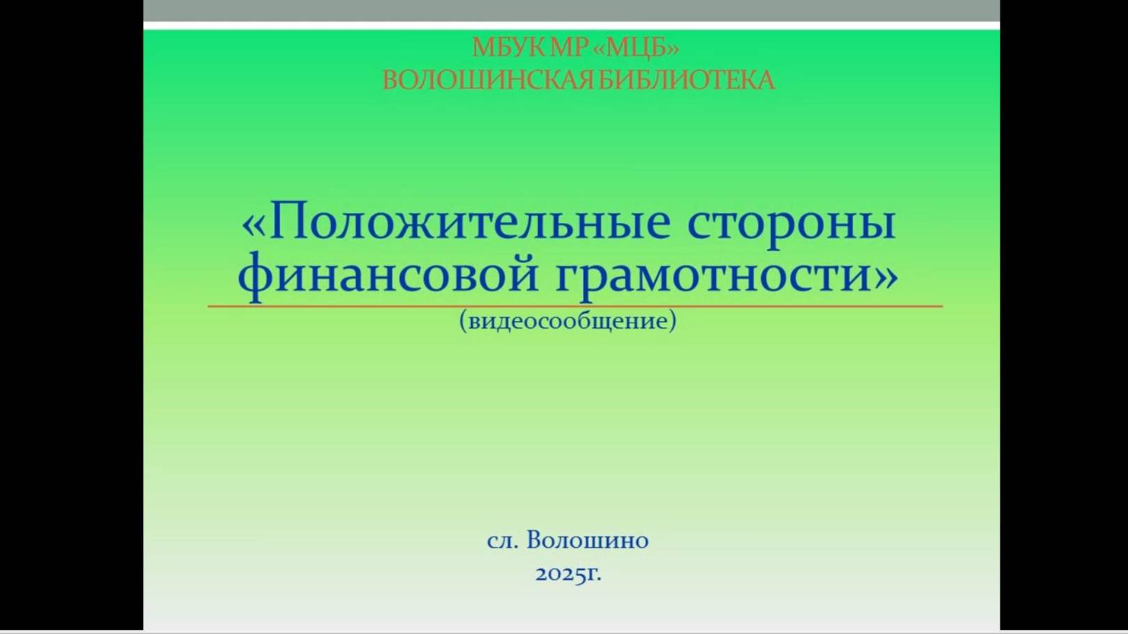 Видеосообщение "Положительные стороны финансовой грамотности"