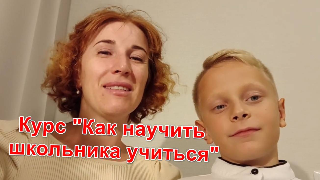 Отзыв по программе  Как научить школьника учиться  от Ольги, сын Денис 8 лет