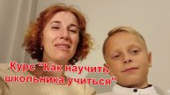 Отзыв по программе Как научить школьника учиться от Ольги, сын Денис 8 лет