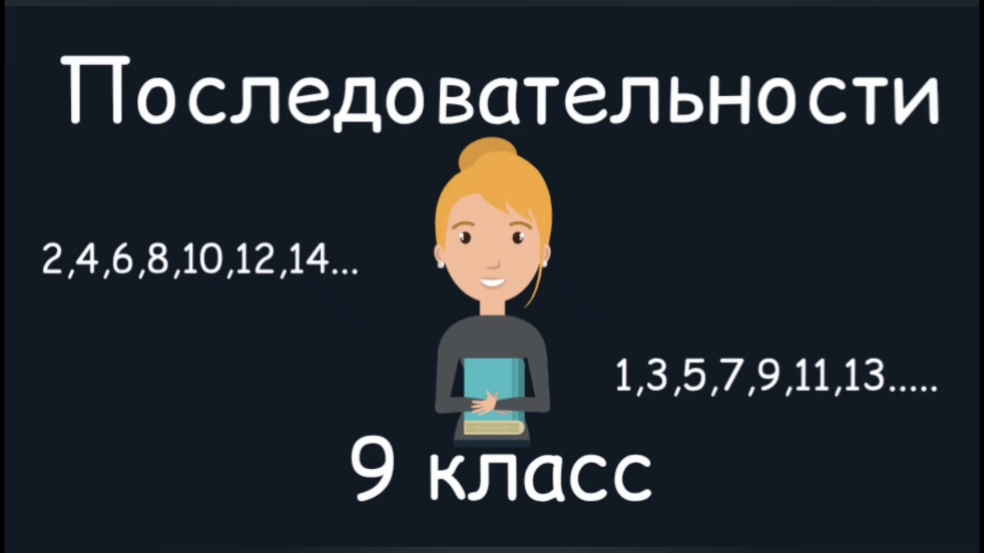 Последовательности. Алгебра. 9 класс