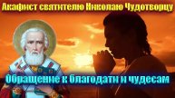 Чудеса и благодать: Акафист святителю Николаю 🙏🙏🙏❤️❤️❤️