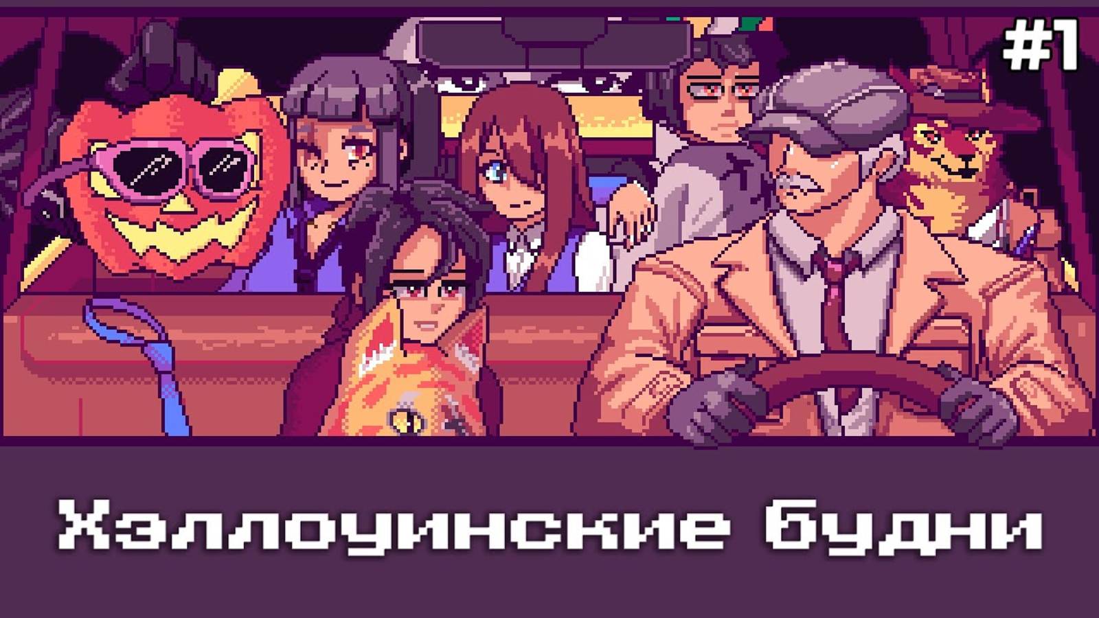 Лучший водитель для нечисти | Spirit Driver #1