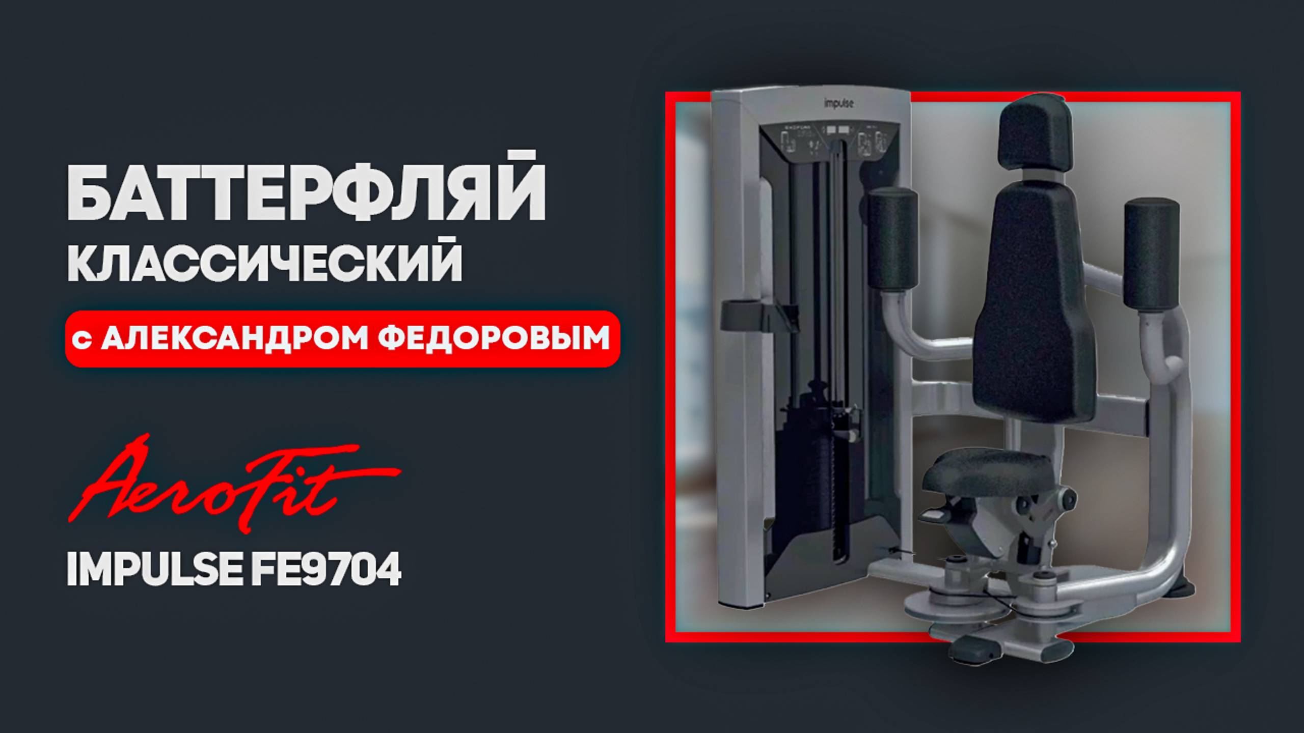 Баттерфляй классический с Александром Федоровым Impulse FE9704