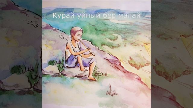 Курай уйный бер малай