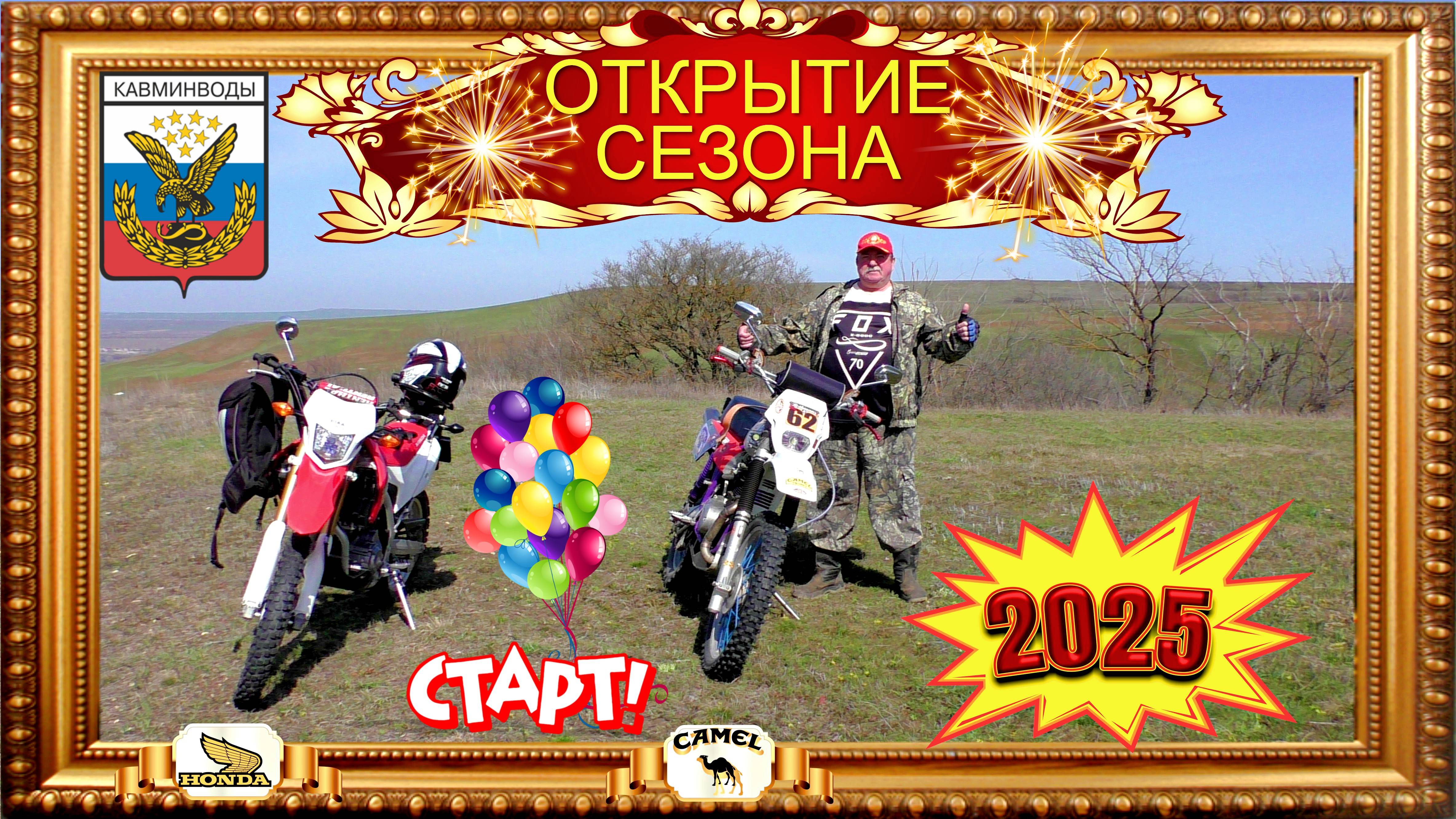 ОТКРЫТИЕ МОТОСЕЗОНА 2025 НА КМВ