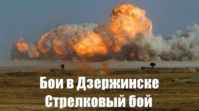 Бои в Дзержинске. Стрелковый бой. Украинский фронт. Юрий Подоляка - Война на Украине