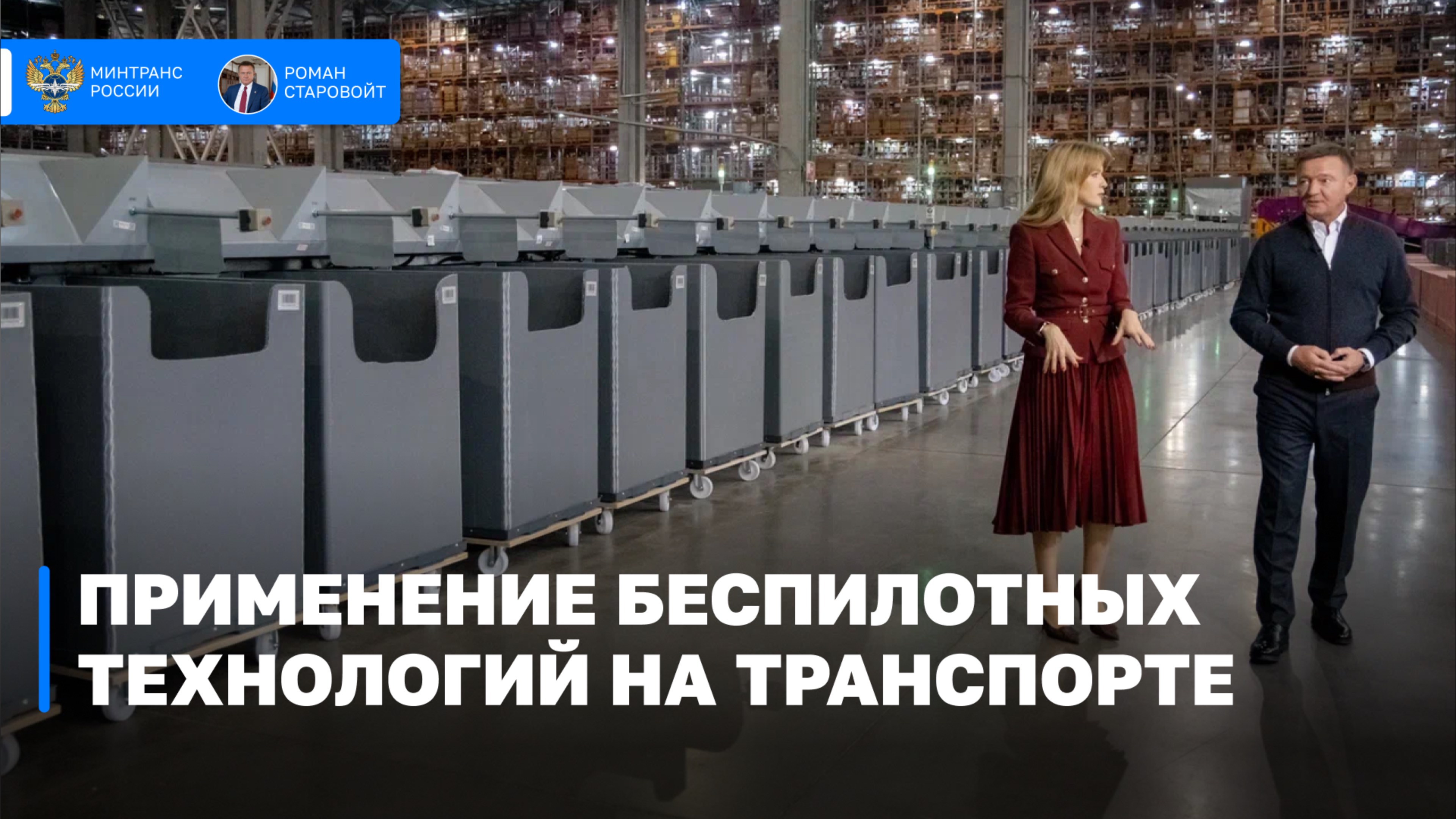 Есть решение: применение беспилотных технологий на транспорте
