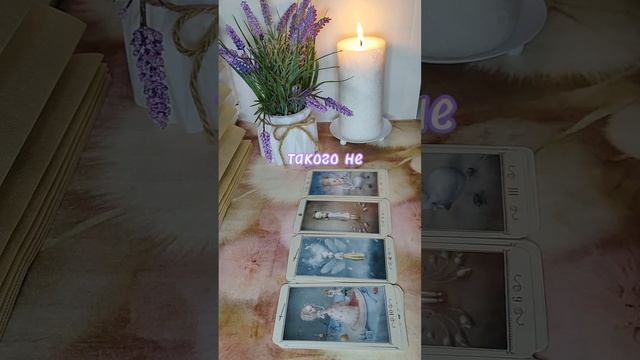 #тароселеной #тароотношения #тарогадание #тарорасклады #таро