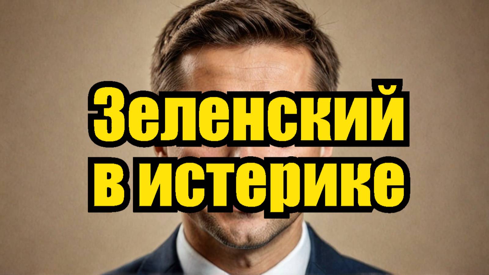 Истерика Зеленского: Реакция на слова Путина о перемирии