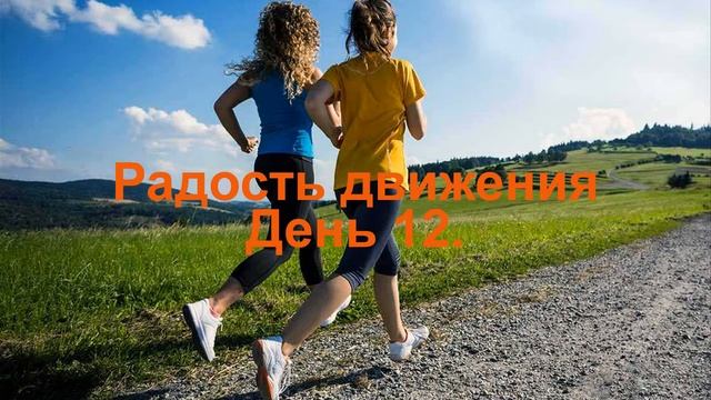 Проект _ Радость движения_ День 12.