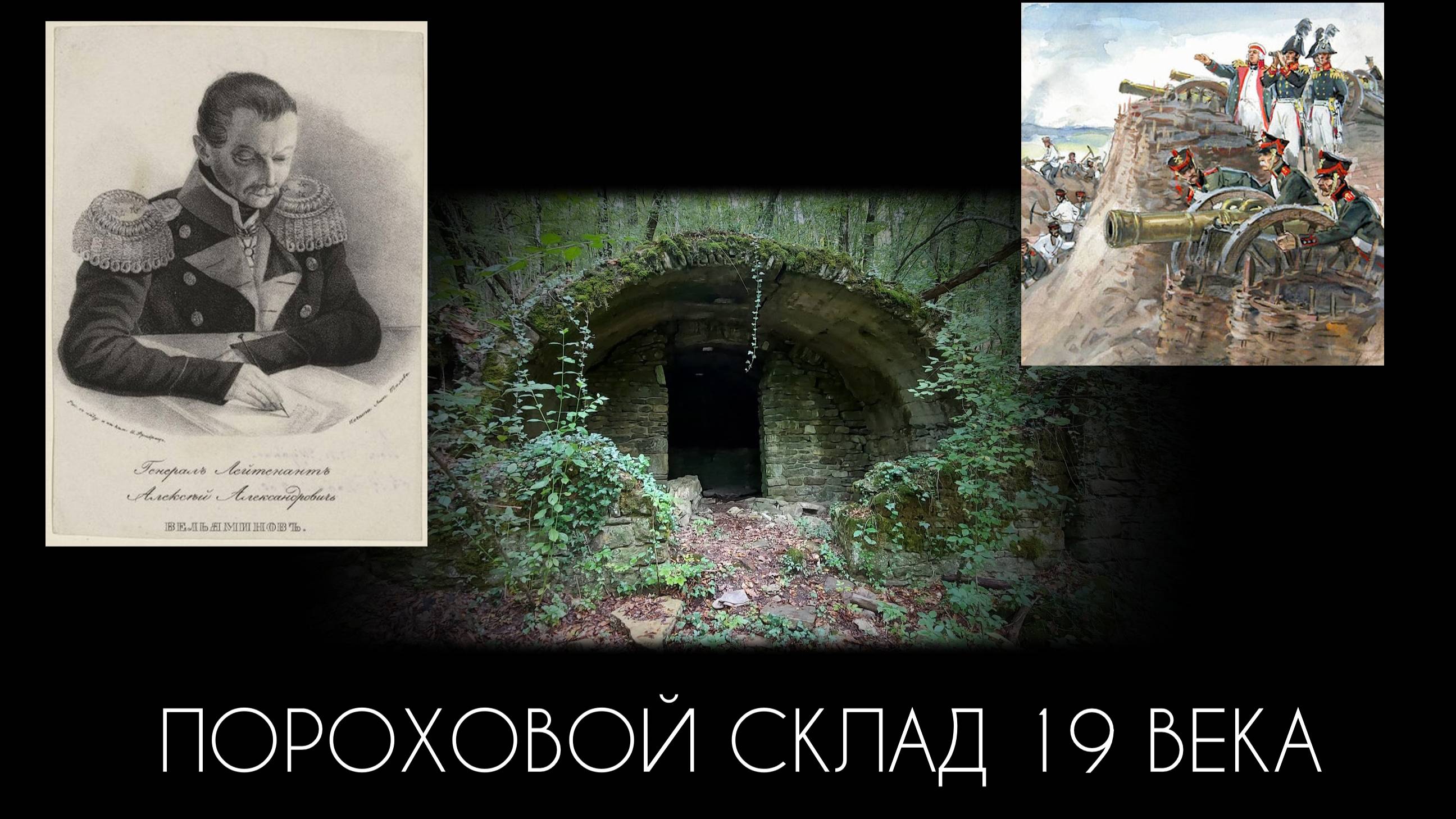 Пороховой погреб 19 века. Прасковеевка