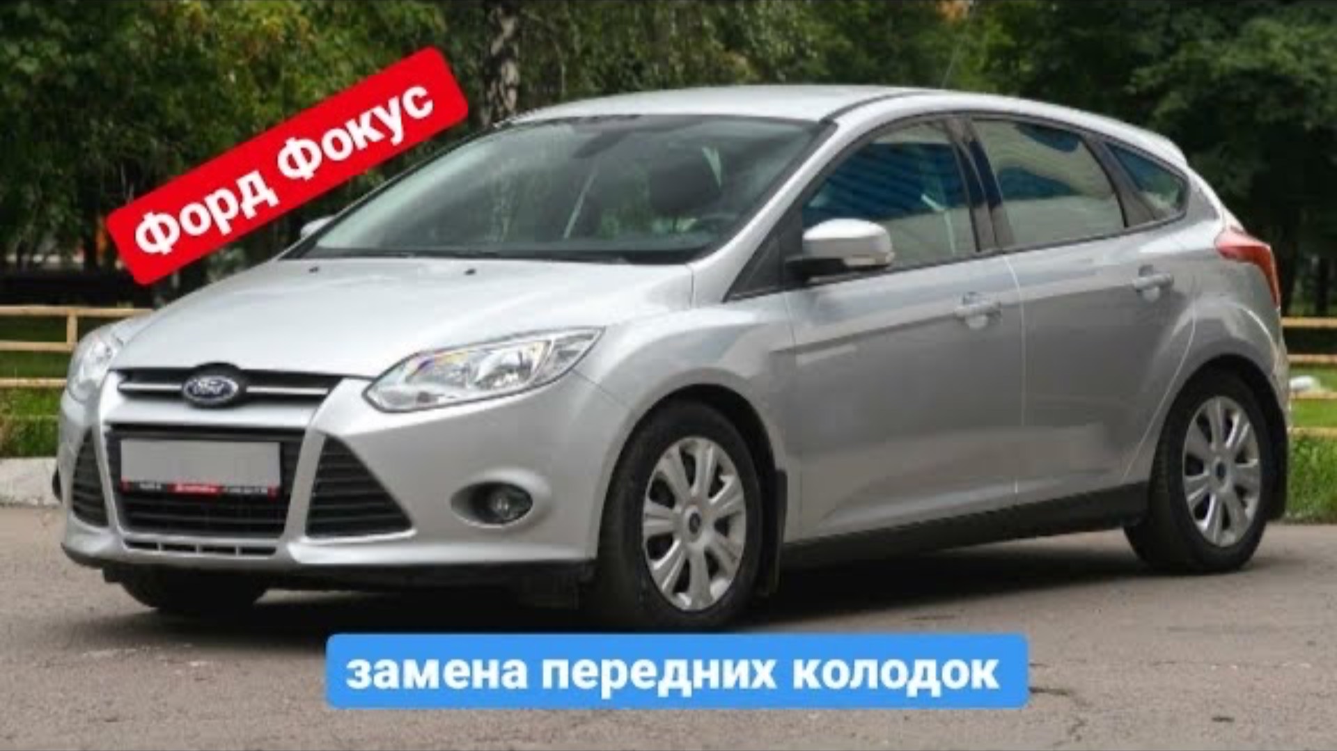 Как поменять тормозные колодки на форд фокус.